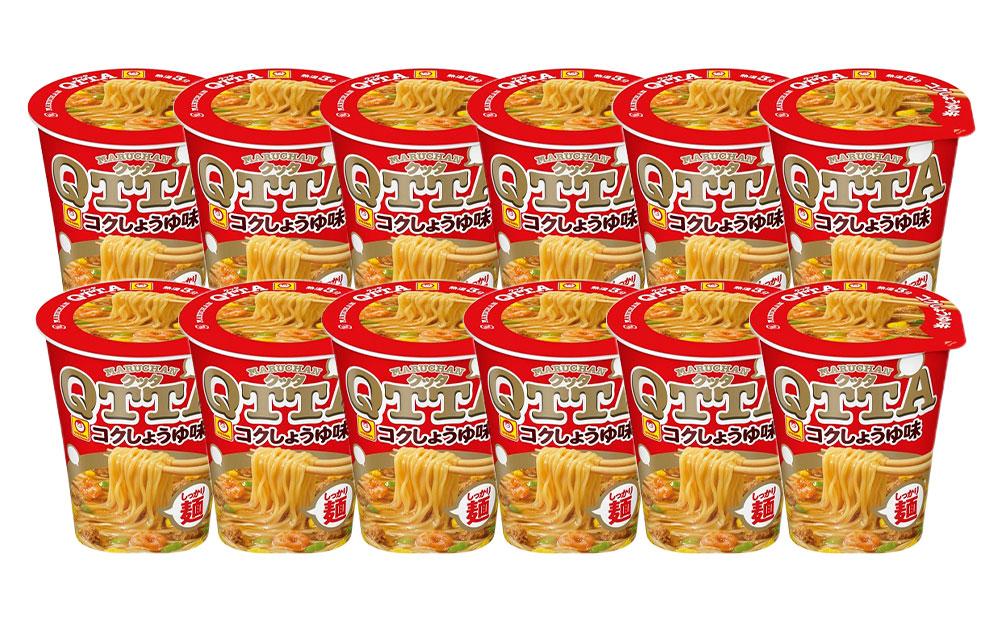 MARUCHAN QTTA　コクしょうゆ味 ×1ケース（12個入り）│  即席めん 即席麺 麺類 ラーメン カップ麺 カップラーメン インスタント 非常食 常備食 防災 備蓄 ストック ケース