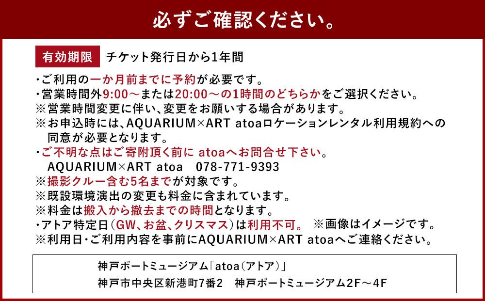 神戸の港の水族館　AQUARIUM ×ART atoa　ロケーションレンタル＜1時間＞1組5名様