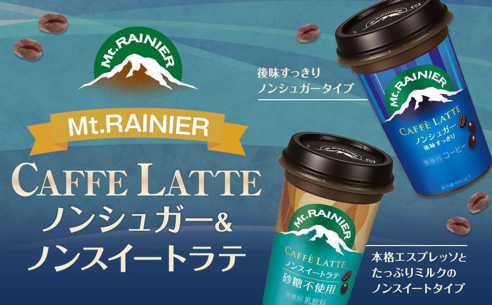 森永乳業 マウントレーニア カフェラッテノンシュガー240ml×10個 マウントレーニア カフェラッテノンスイート 240ml×10個
