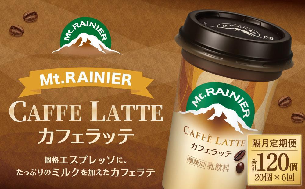 森永乳業 マウントレーニア カフェラッテ  240ml×20個 （定期便）  2ヶ月間に1回 年6回の定期便 │ 森永 森永乳業 マウントレーニア 珈琲 コーヒー 飲料 飲み物 定期便