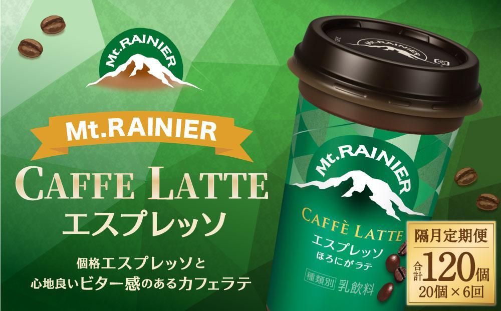 森永乳業 マウントレーニア カフェラッテ  エスプレッソ 240ml×20個（定期便）  2ヶ月間に1回 年6回の定期便 │ 森永 森永乳業 マウントレーニア 珈琲 コーヒー 飲料 飲み物 定期便