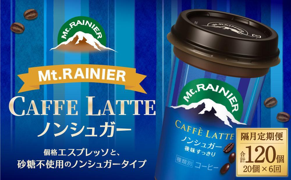 森永乳業 マウントレーニア カフェラッテ  ノンシュガー 240ml×20個（定期便）  2ヶ月間に1回 年6回の定期便 │ 森永 森永乳業 マウントレーニア 珈琲 コーヒー 飲料 飲み物 定期便