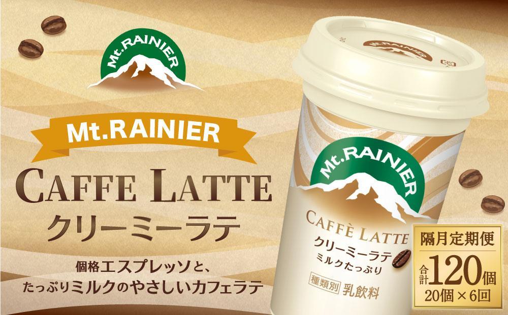 森永乳業 マウントレーニア カフェラッテ   クリーミーラテ240ml×20個（定期便）  2ヶ月間に1回 年6回の定期便 │ 森永 森永乳業 マウントレーニア 珈琲 コーヒー 飲料 飲み物 定期便