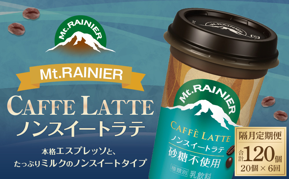 森永乳業 マウントレーニア カフェラッテ  ノンスイート 240ml×20個（定期便） 2ヶ月間に1回 年6回の定期便 │ 森永 森永乳業 マウントレーニア 珈琲 コーヒー 飲料 飲み物 定期便