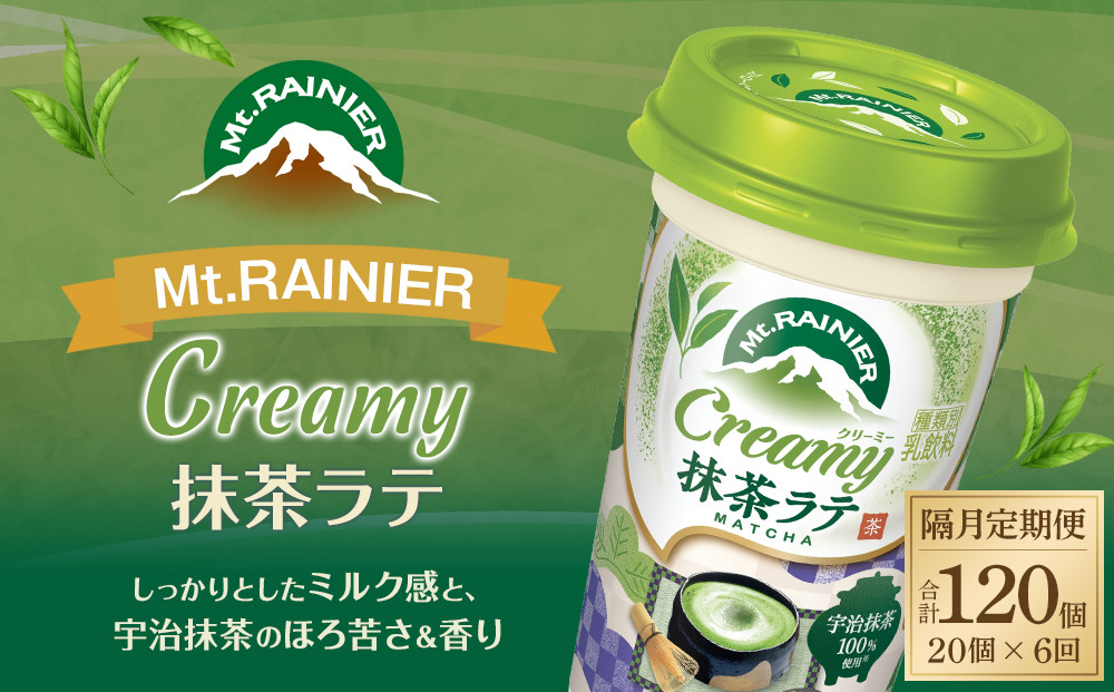 森永乳業 マウントレーニア クリーミー抹茶ラテ240ml × 20個 （定期便） 2ヶ月間に1回 年6回の定期便