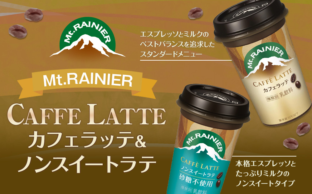 森永乳業 マウントレーニア カフェラッテ 240ml×10個・マウントレーニアノンスイート 240ml×10個
