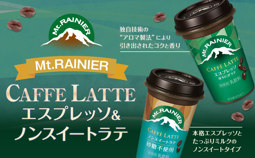 森永乳業 マウントレーニア カフェラッテエスプレッソ240ml×10個・マウントレーニア　カフェラッテノンスイート 240ml × 10個