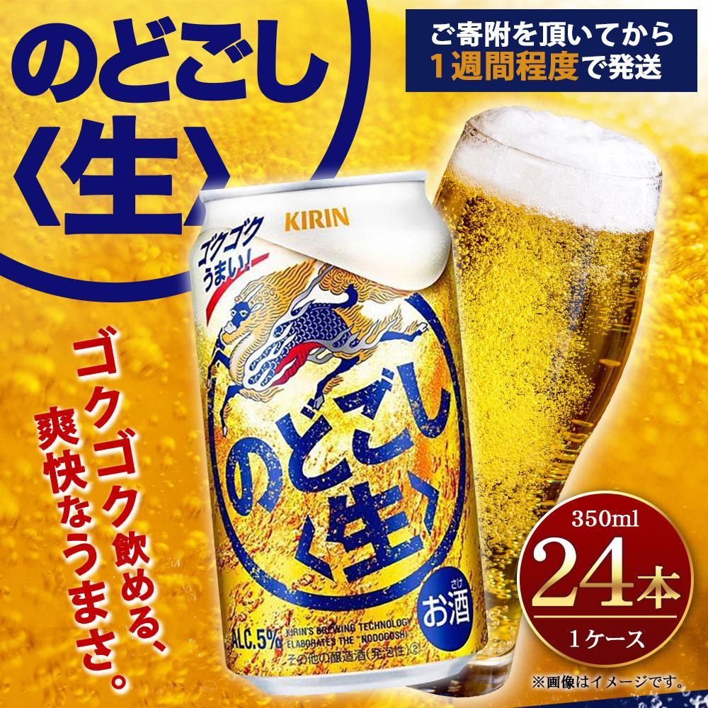 キリン のどごし生 350mL缶　1ケース（24本）│ 麒麟 ビール 缶ビール 家飲み 宅飲み 晩酌 お酒 ケース BBQ 母の日 父の日 敬老の日 誕生日