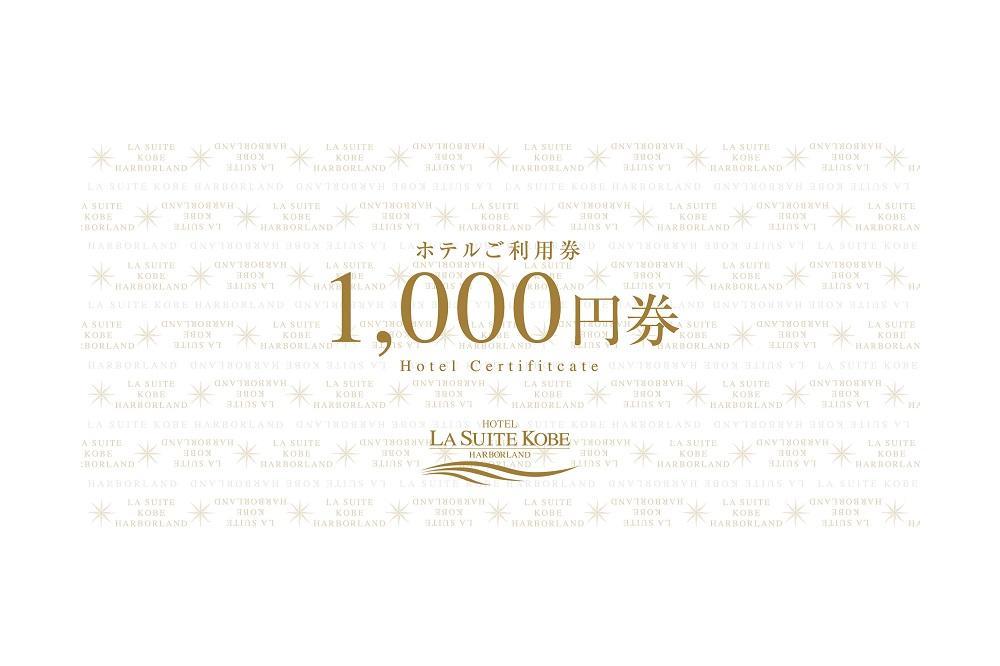 ホテル ラ・スイート神戸ハーバーランド ご利用券 5,000円分 (1,000円券×5枚)