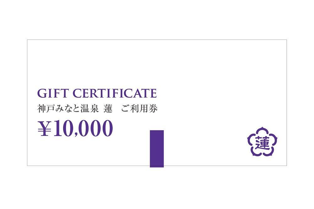神戸みなと温泉 蓮 ご利用券 5万円分 (10,000円券×3枚、5,000円券×4枚) ホテル 旅館 チケット 旅行 日帰り 宿泊 トラベル 予約 ギフト プレゼント 贈答 記念日 誕生日 クーポン 人気 おすすめ 兵庫 関西 国内