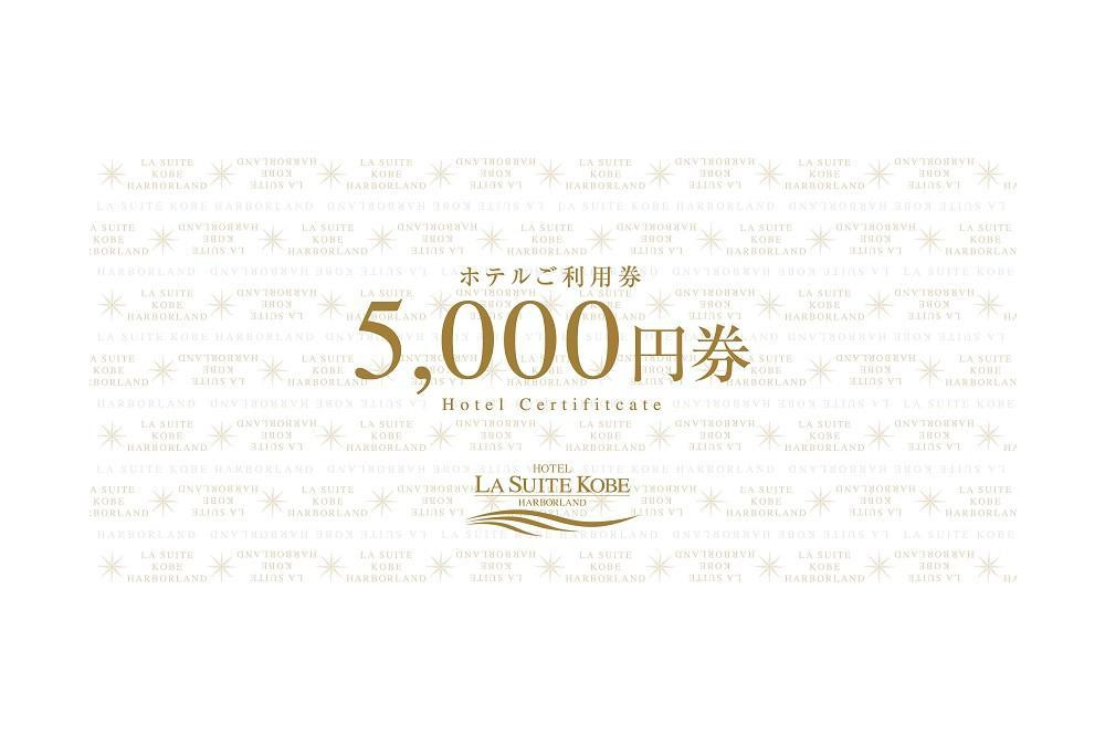 【高島屋選定品】「ホテル ラ・スイート神戸ハーバーランド 」ご利用券 3万円分 (5,000円券×6枚)