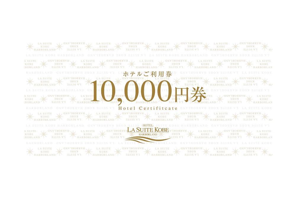 ホテル ラ・スイート神戸ハーバーランド ご利用券 10万円分 (10,000円券×10枚)