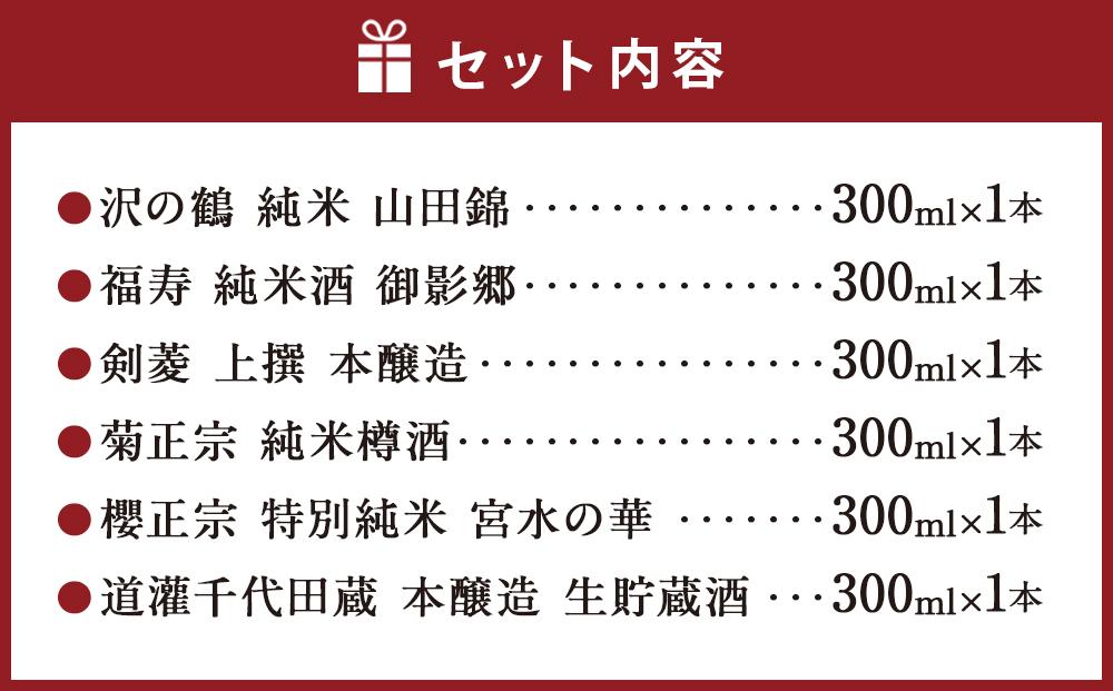 神戸の酒蔵飲み比べセット(300ml x 6本)