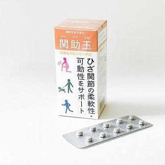 関節ケアの機能性表示食品　関助玉(かんすけだま)　60粒入り