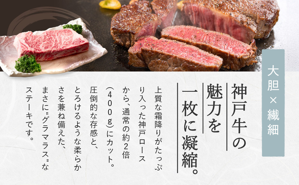 神戸牛グラマラスステーキ　400gx1枚
