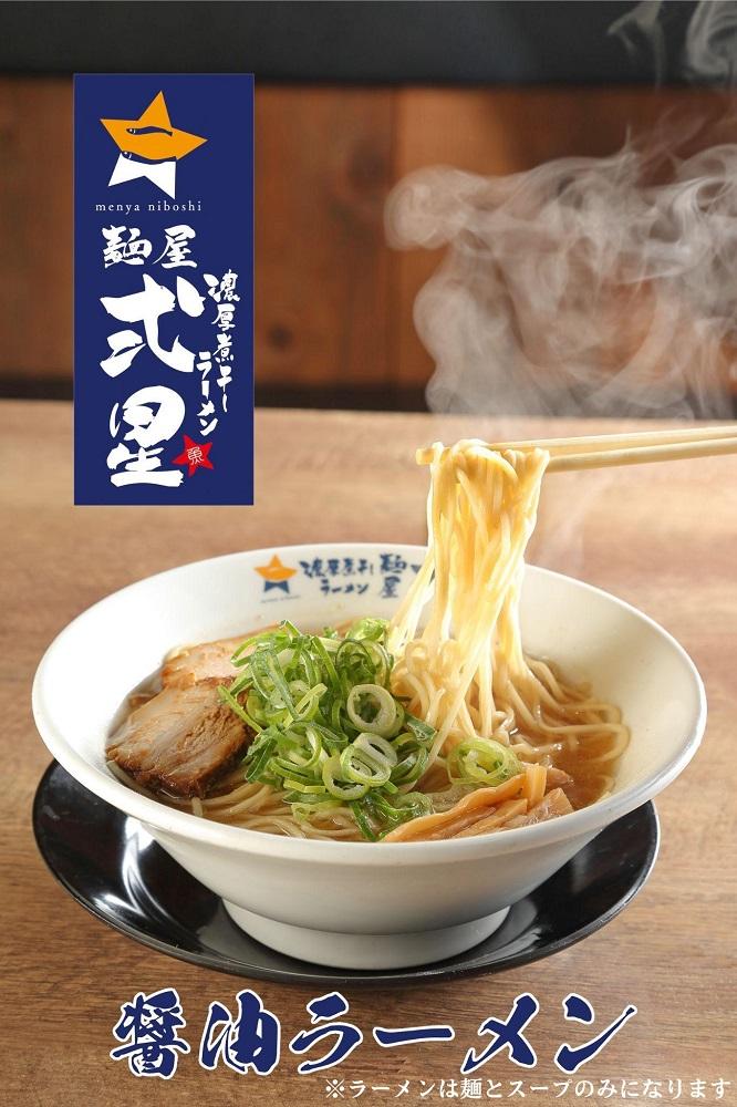 麺屋弍星　醤油ラーメンセット（8食入り） チャーシュー付