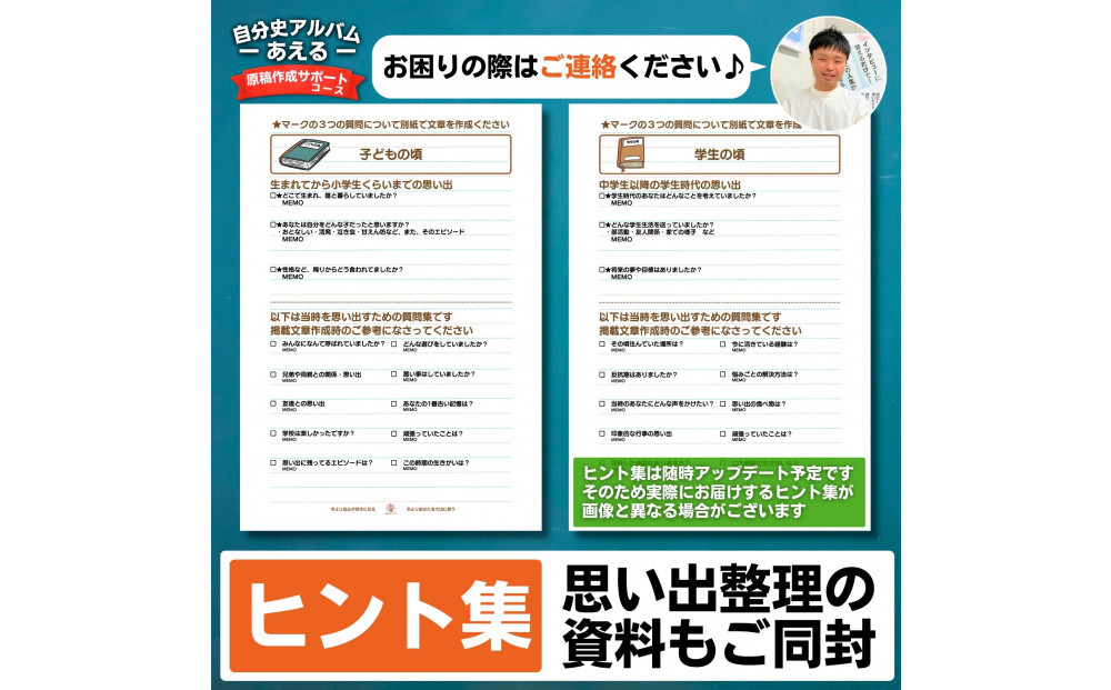 自分史アルバム「あえる」【原稿作成サポートコース】:１冊製作チケット