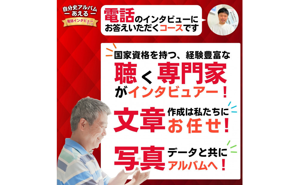 自分史アルバム「あえる」【電話インタビューコース】:１冊製作チケット