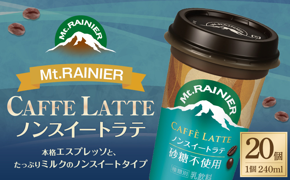 森永乳業　マウントレーニアノンスイート 240ml × 20個│  森永 森永乳業 マウントレーニア 珈琲 コーヒー 飲料 飲み物 まとめ買い ケース