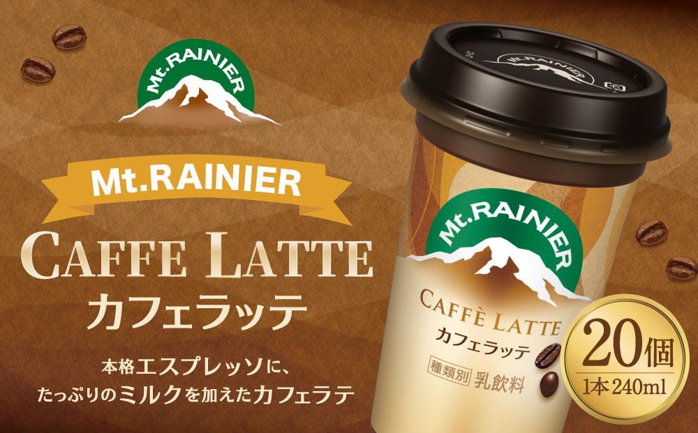 森永乳業 マウントレーニア カフェラッテ240ml×20個│ 森永 森永乳業 マウントレーニア 珈琲 コーヒー 飲料 飲み物 まとめ買い ケース:  神戸市ANAのふるさと納税