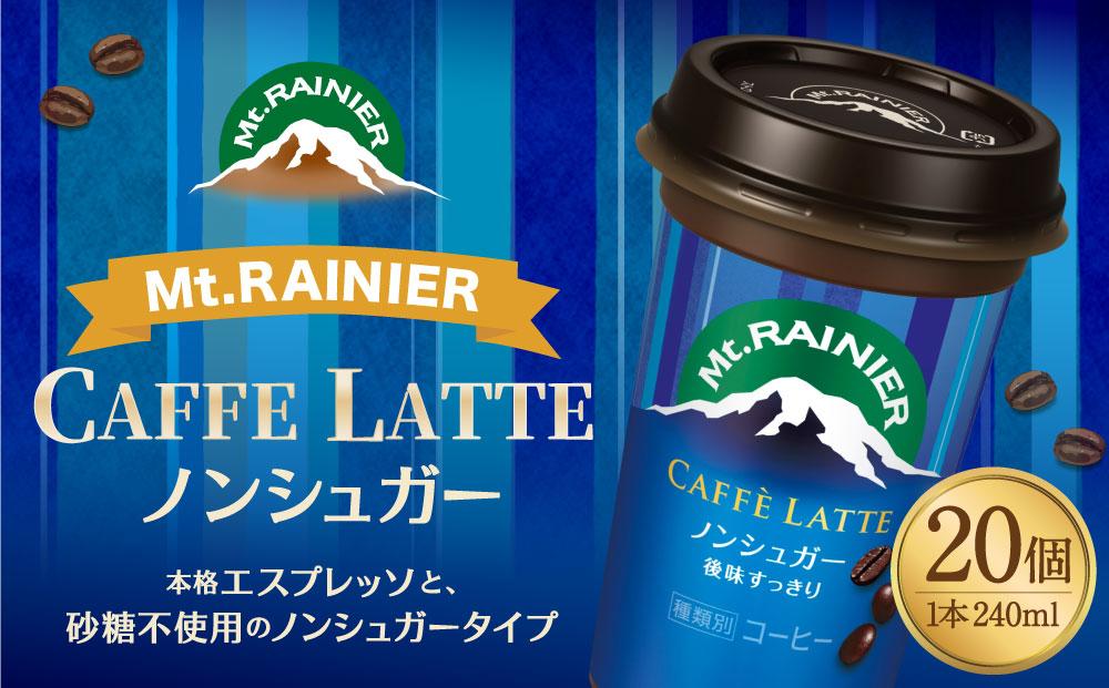 森永乳業　マウントレーニア　カフェラッテノンシュガー240ml×20個│  森永 森永乳業 マウントレーニア 珈琲 コーヒー 飲料 飲み物 まとめ買い ケース