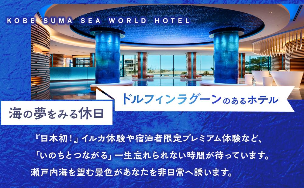 神戸須磨シーワールドホテル【水族館入館券付き】 ギフトクーポン　60,000円相当（有効期限：2026年4月1日～9月30日）