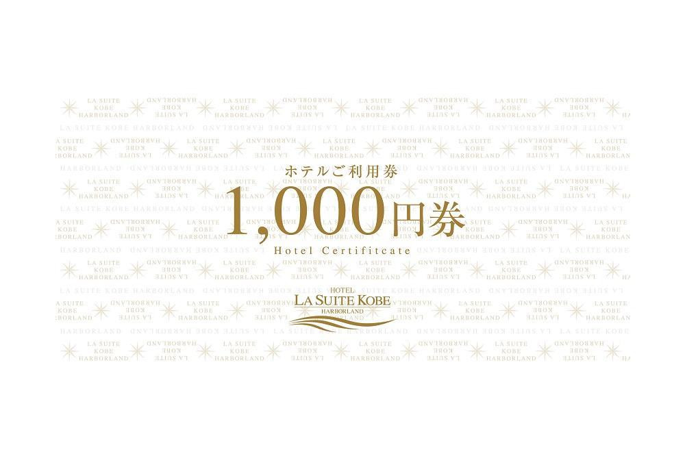 【高島屋選定品】「ホテル ラ・スイート神戸ハーバーランド」 ご利用券 1万円分 (1,000円券×10枚)