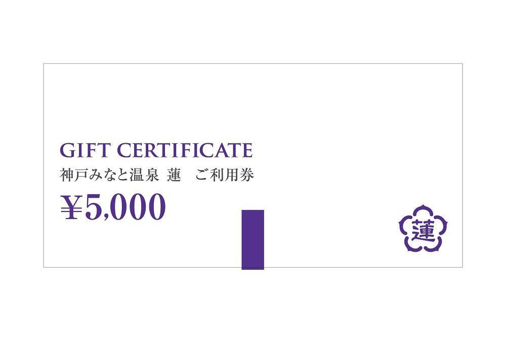 【高島屋選定品】「神戸みなと温泉 蓮」 ご利用券 3万円分 (5,000円券×6枚)