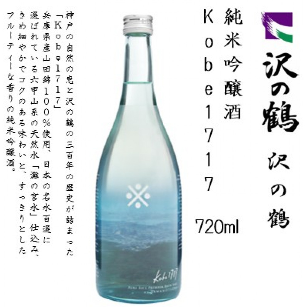 沢の鶴 純米吟醸酒 kobe1717　720ml瓶×1本　※化粧箱付き