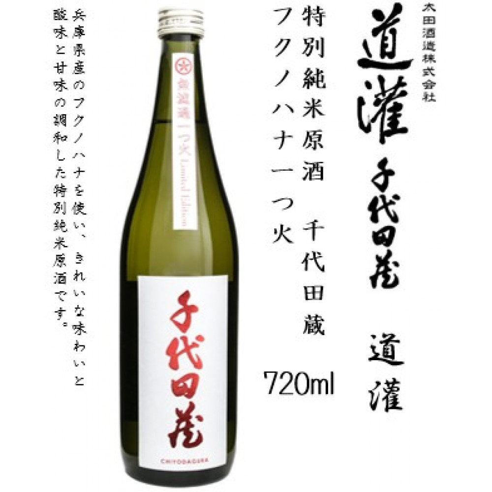 道灌 特別純米原酒 千代田蔵 フクノハナ一つ火　720ml瓶×1本
