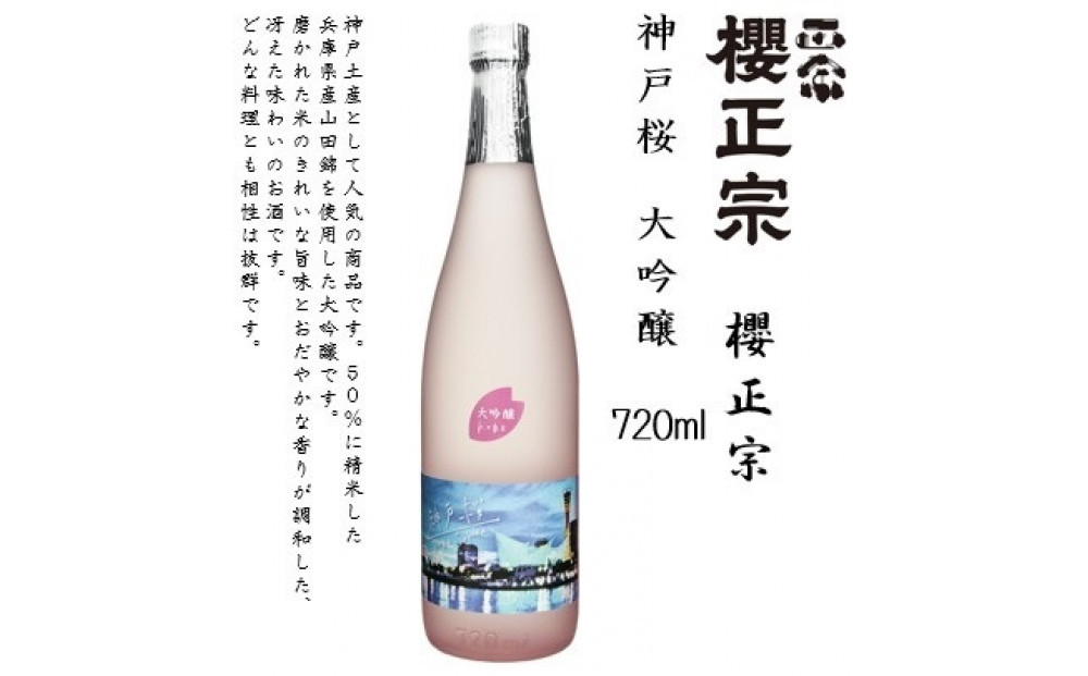 櫻正宗 神戸桜 大吟醸　720ml瓶×1本 ※クリアケース付