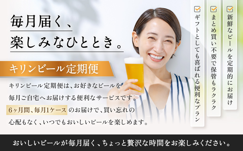 【定期便　6ヶ月間　毎月1セット】キリン神戸工場産　一番搾り生ビール　大瓶12本セット 神戸市 お酒 ビール ギフト