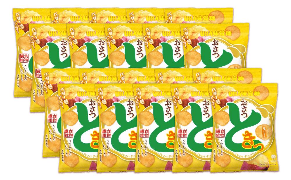 おさつどきっ　 塩バター2ケース（20個）