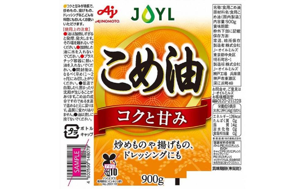 J-オイルミルズ こめ油 大容量・900g ペット 1セット（3本)