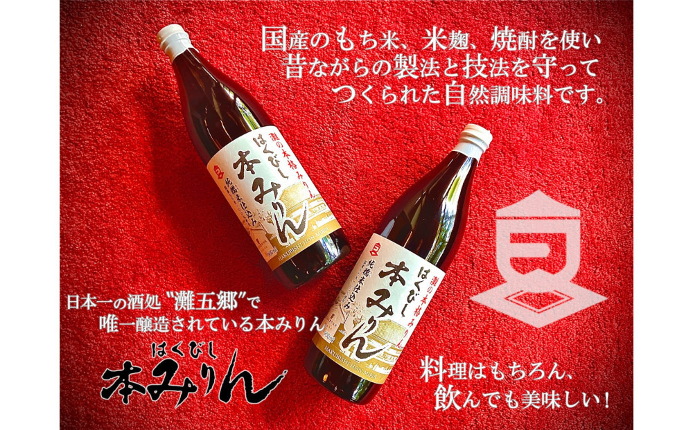 はくびし本みりん　2本セット（900ml×2本）