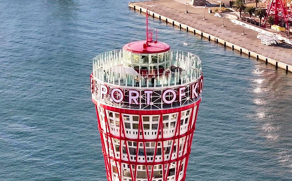 神戸ポートタワー　展望ペアチケット