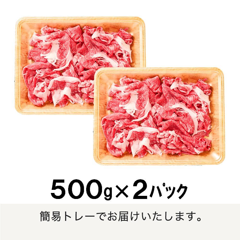 一頭買い 神戸牛 訳あり 切り落とし1kg（500g×2パック）【神戸キングミート】