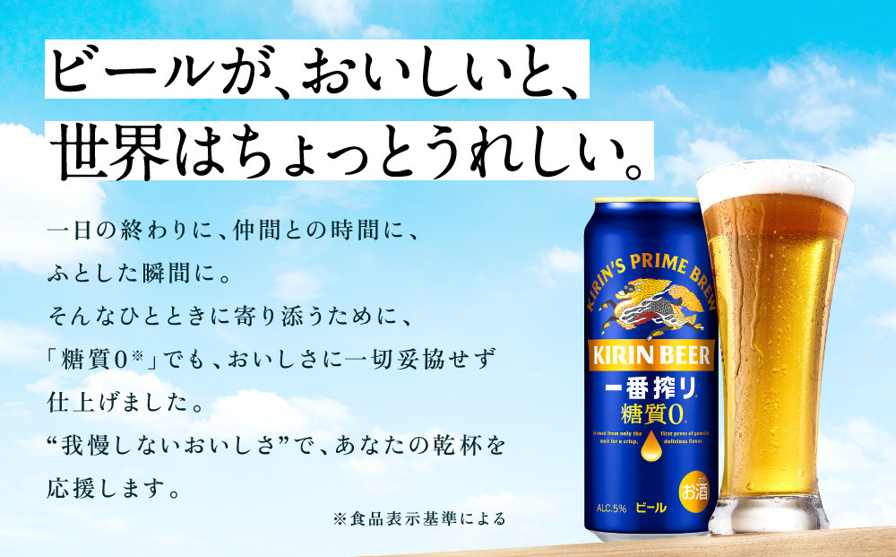 キリン神戸工場産　キリン一番搾り糖質ゼロ　500ml缶　1ケース（24本）　神戸市　お酒　ビール　ギフト