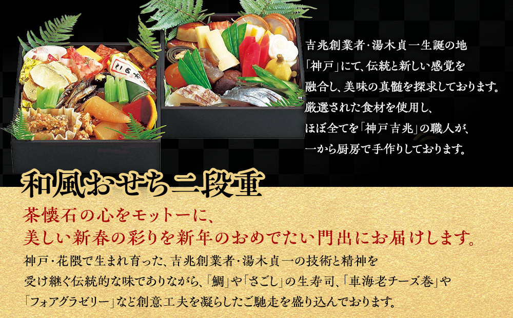 【大丸神戸店おすすめ品】神戸吉兆 和風おせち二段重