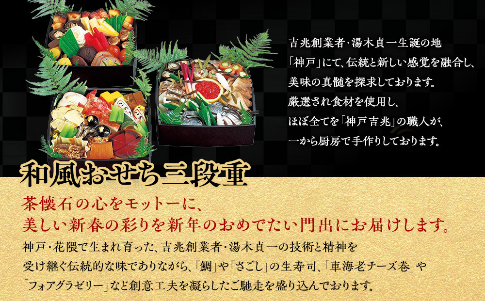 【大丸神戸店おすすめ品】神戸吉兆 和風おせち三段重