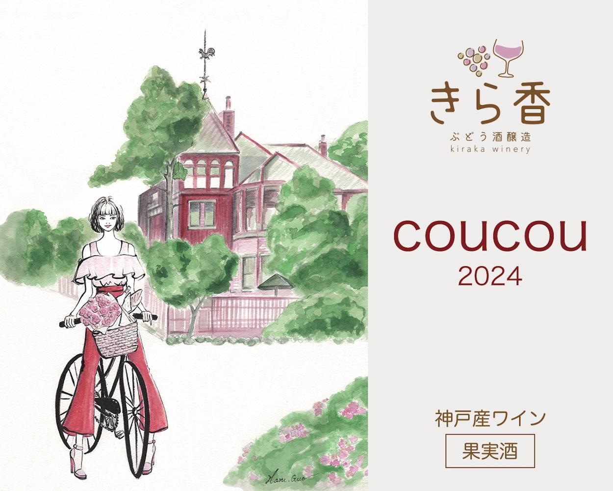 きら香ぶどう酒醸造 ドライ(辛口)ロゼワイン2種飲み比べ「coucou/doudou」