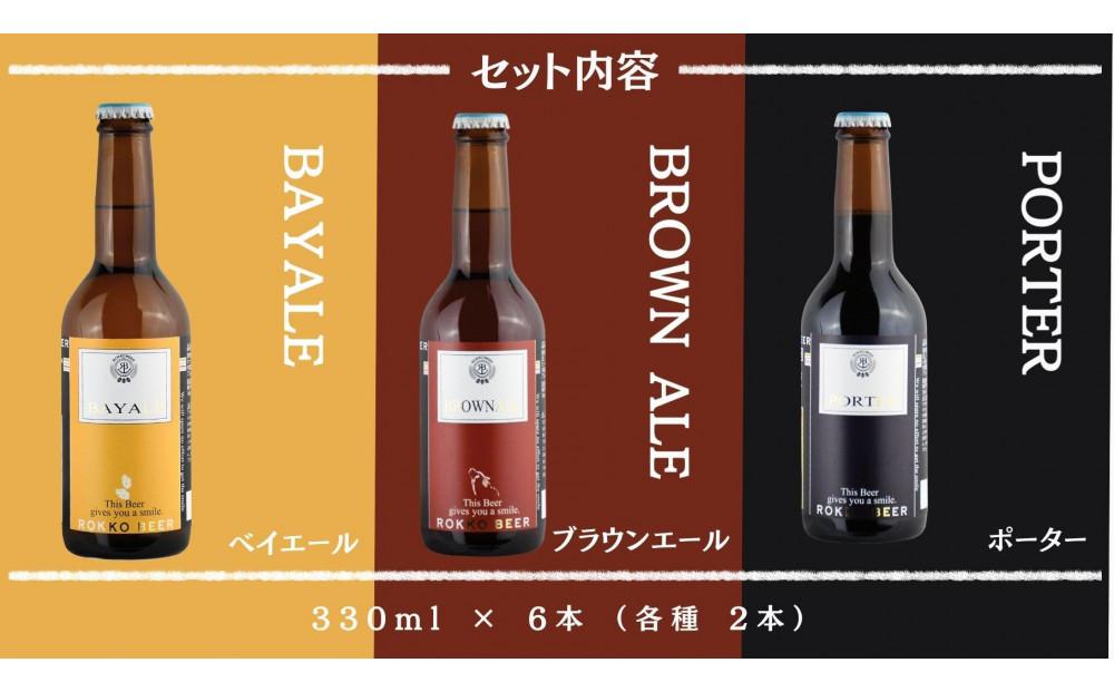 六甲ビール3種6本セット