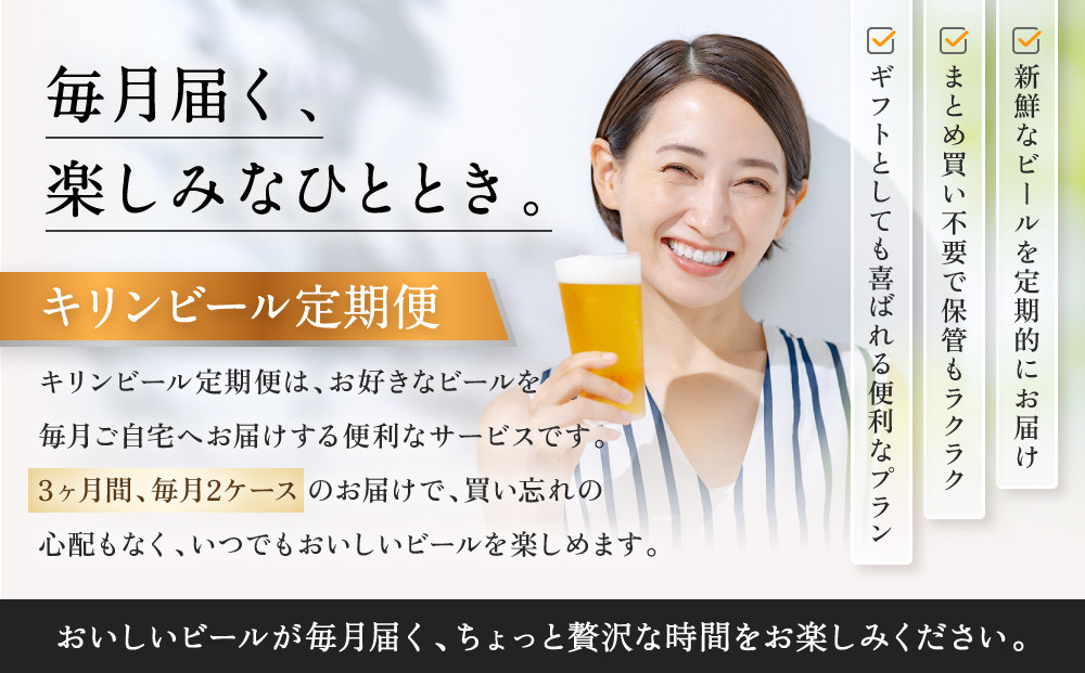 【定期便 3ヶ月間 毎月2ケース】キリン神戸工場産 一番搾り生ビール 350ml×48本 神戸市 お酒 ビール ギフト