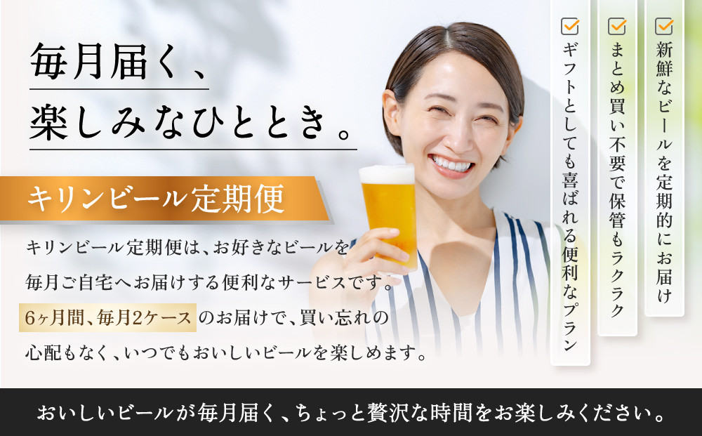 【定期便　6ヶ月間　毎月2ケース】キリン神戸工場産　一番搾り生ビール 350ml×48本 神戸市 お酒 ビール ギフト
