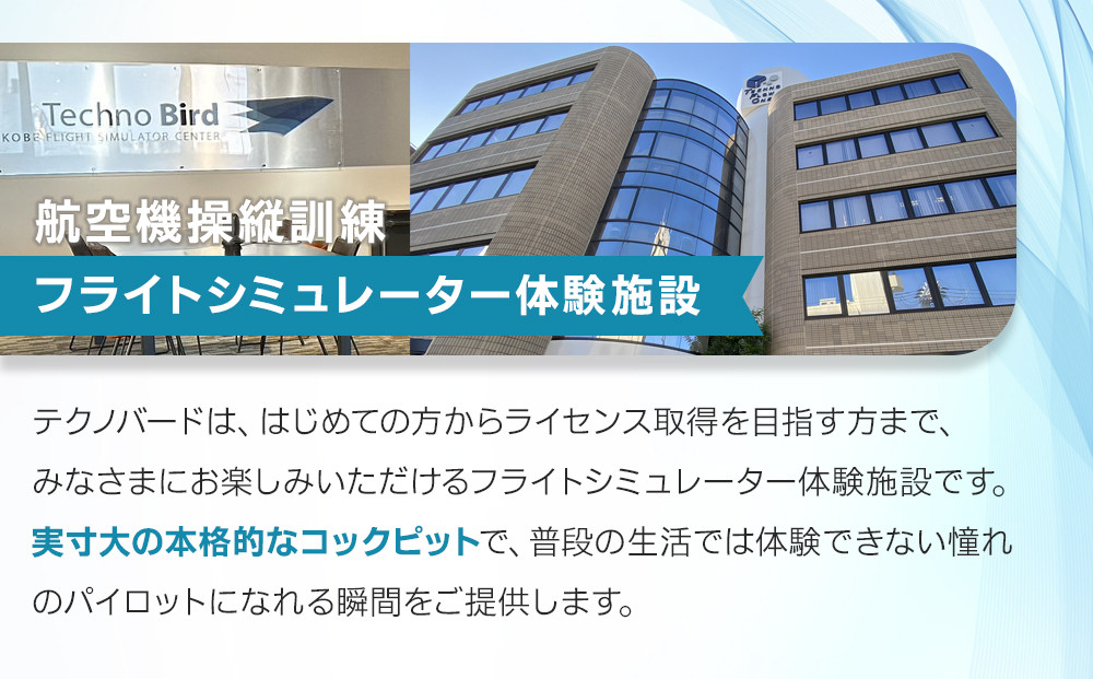 テクノバード ～本格フライトシミュレーター体験