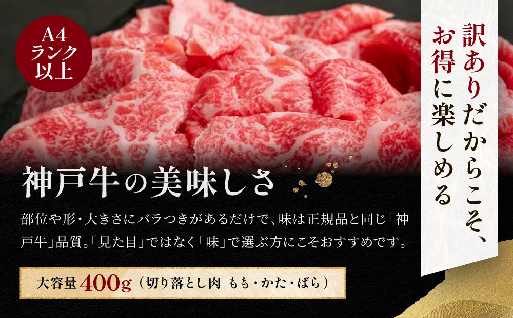 訳あり 神戸牛 切り落とし肉 もも・かた・ばら400g KBS1