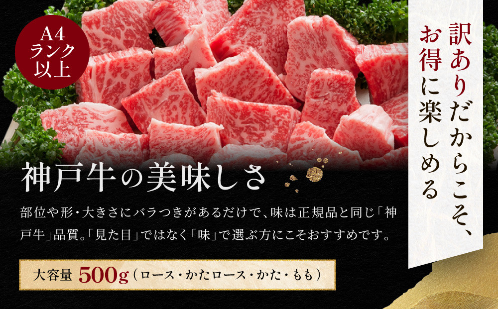 訳あり 神戸牛 サイコロステーキ ロース・かたロース・かた・もも 500g KBDS3