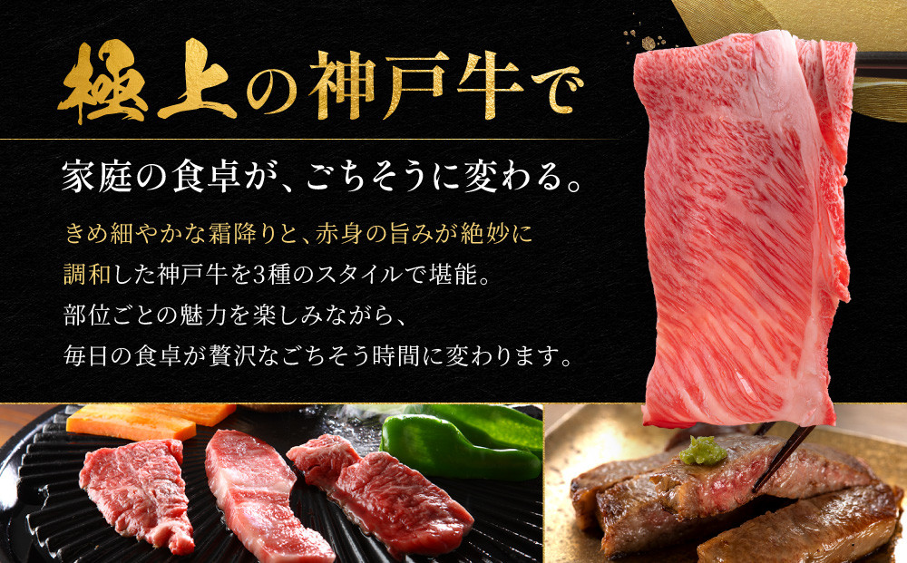 神戸牛 お肉三昧セット ステーキ、しゃぶしゃぶ、焼肉 計1500g KBLS10