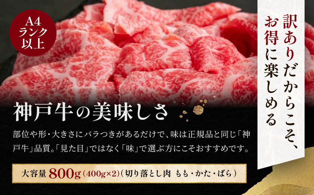 訳あり 神戸牛 切り落とし肉 もも・かた・ばら400g×2 計800g KBS2S