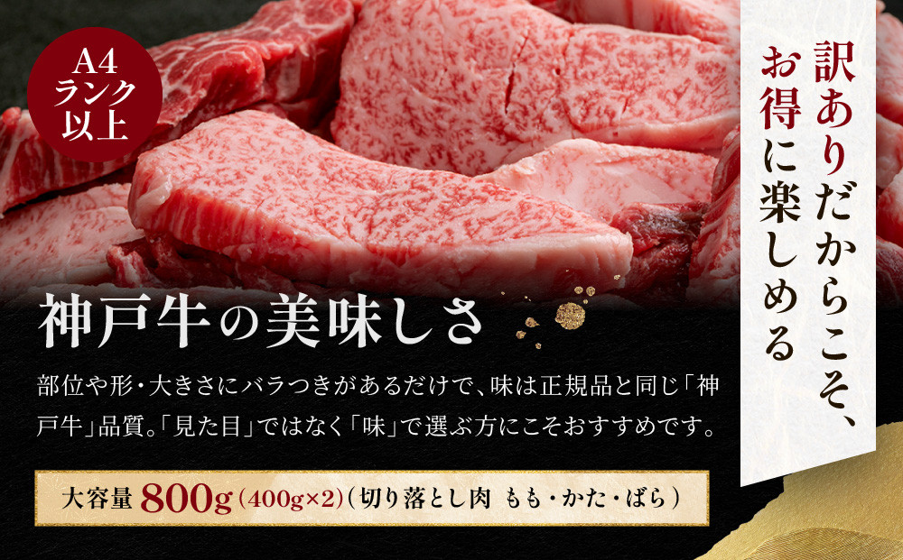 訳あり 神戸牛 焼肉用（不揃い）もも・かた・ばら400g×2 計800g KBY2S